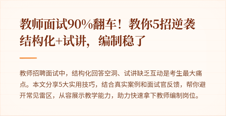 教师面试90%翻车！教你5招逆袭结构化+试讲，编制稳了