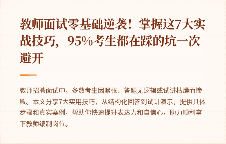 教师面试零基础逆袭！掌握这7大实战技巧，95%考生都在踩的坑一次避开