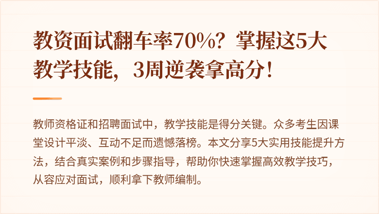 教资面试翻车率70%？掌握这5大教学技能，3周逆袭拿高分！