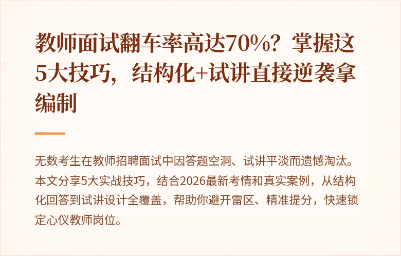 教师面试翻车率高达70%？掌握这5大技巧，结构化+试讲直接逆袭拿编制