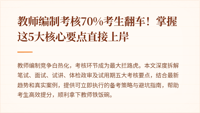 教师编制考核70%考生翻车！掌握这5大核心要点直接上岸