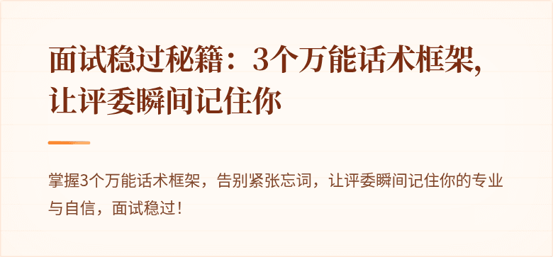 面试稳过秘籍：3个万能话术框架，让评委瞬间记住你