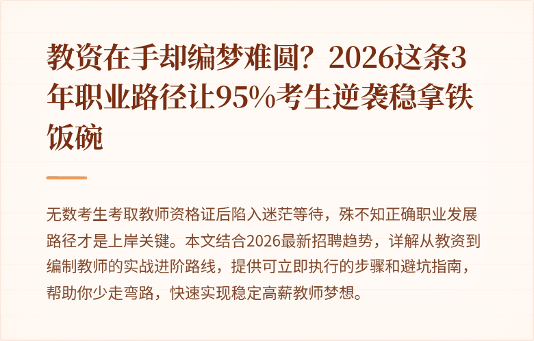 教资在手却编梦难圆？2026这条3年职业路径让95%考生逆袭稳拿铁饭碗