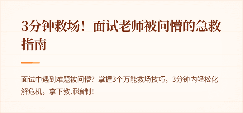 3分钟救场！面试老师被问懵的急救指南