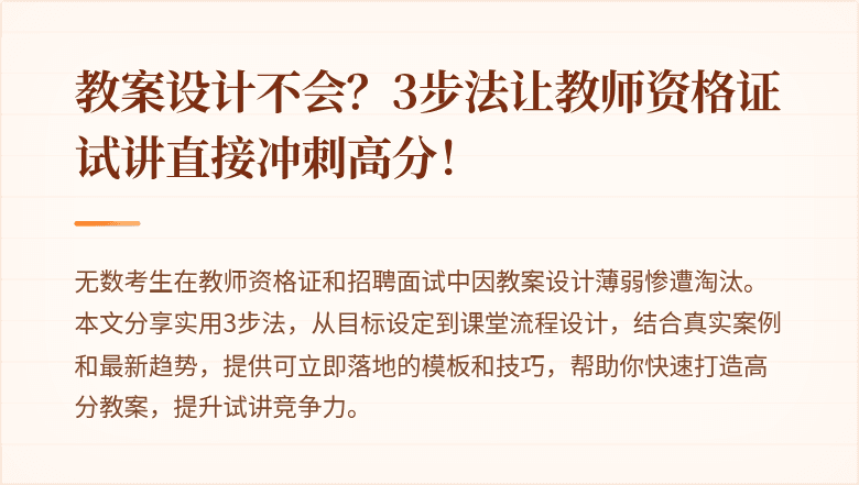 教案设计不会？3步法让教师资格证试讲直接冲刺高分！