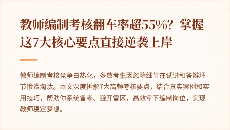 教师编制考核翻车率超55%？掌握这7大核心要点直接逆袭上岸