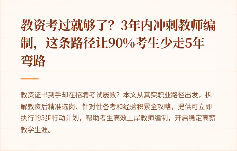 教资考过就够了？3年内冲刺教师编制，这条路径让90%考生少走5年弯路