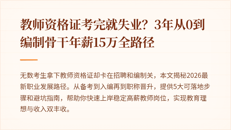 教师资格证考完就失业？3年从0到编制骨干年薪15万全路径