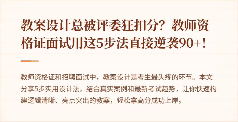 教案设计总被评委狂扣分？教师资格证面试用这5步法直接逆袭90+！