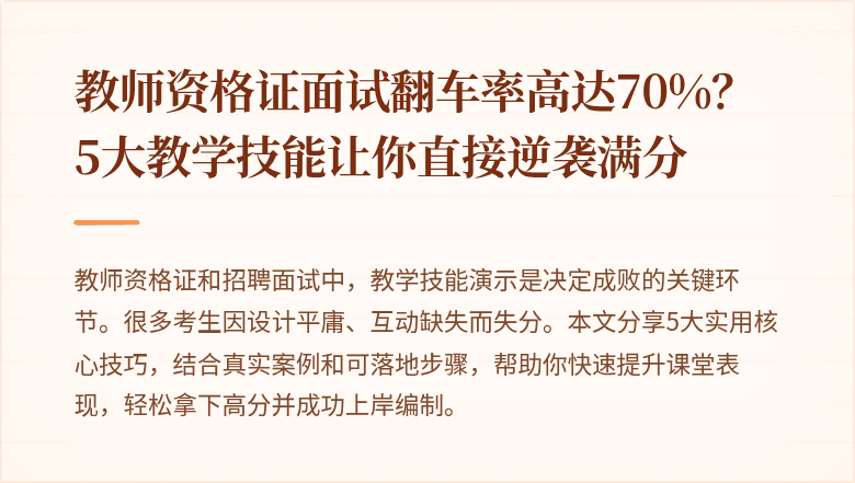 教师资格证面试翻车率高达70%？5大教学技能让你直接逆袭满分