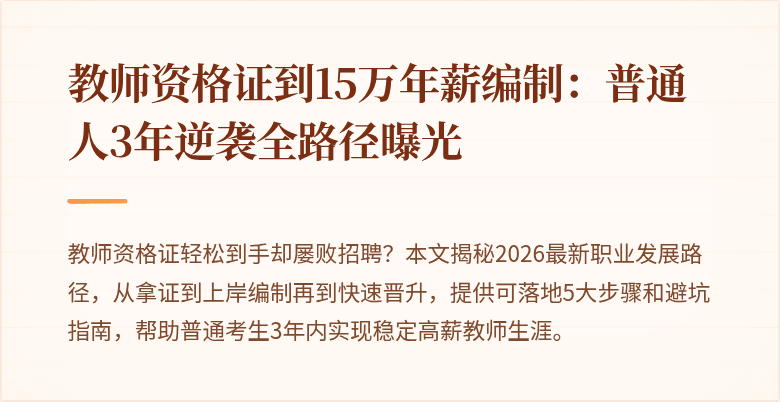 教师资格证到15万年薪编制：普通人3年逆袭全路径曝光