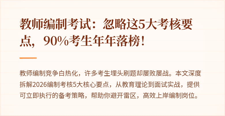 教师编制考试：忽略这5大考核要点，90%考生年年落榜！