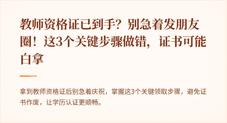 教师资格证已到手？别急着发朋友圈！这3个关键步骤做错，证书可能白拿