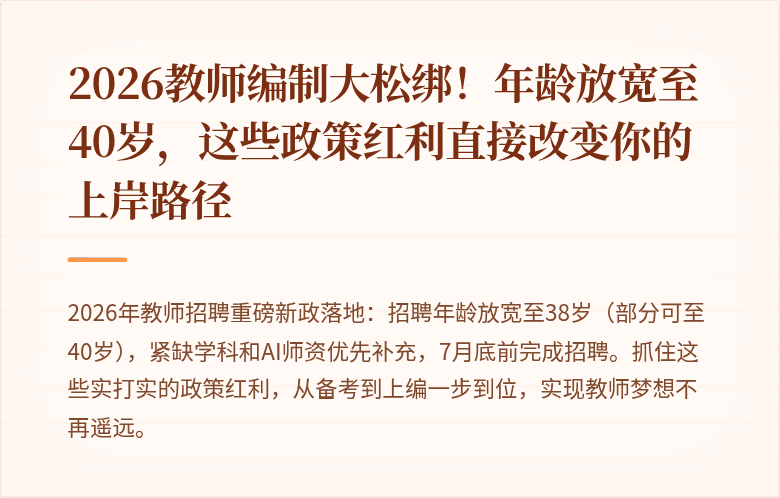 2026教师编制大松绑！年龄放宽至40岁，这些政策红利直接改变你的上岸路径