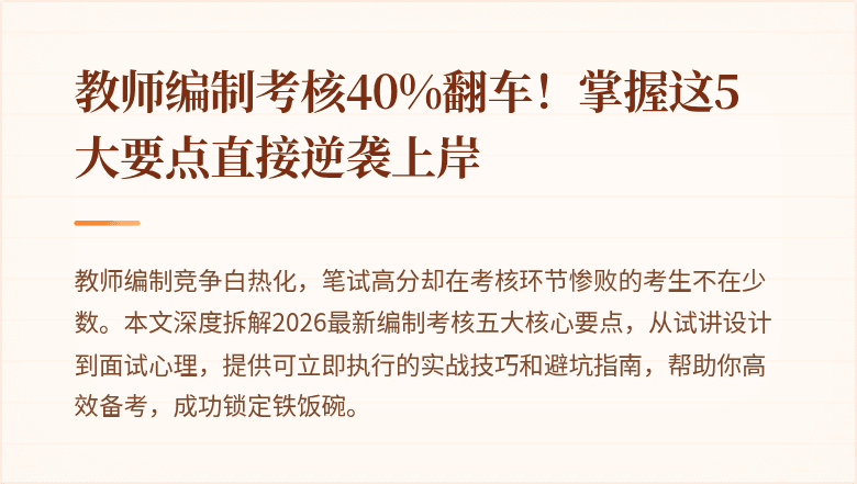 教师编制考核40%翻车！掌握这5大要点直接逆袭上岸