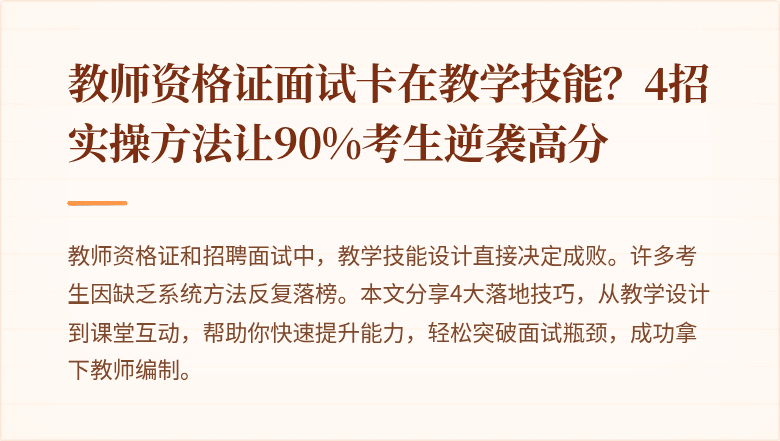 教师资格证面试卡在教学技能？4招实操方法让90%考生逆袭高分