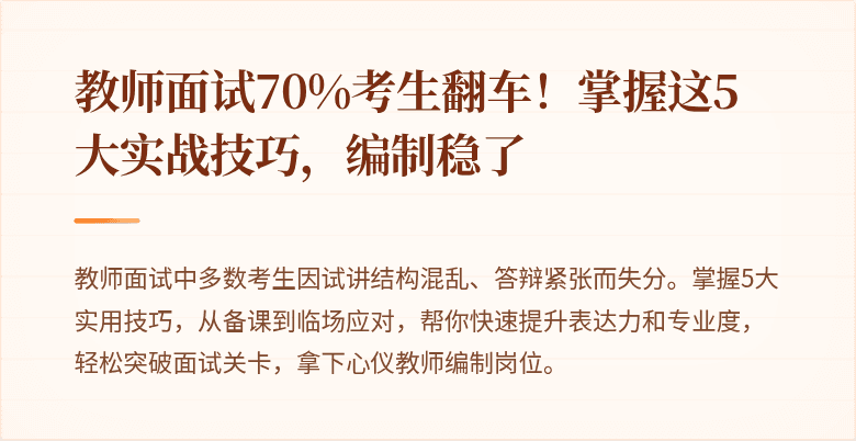 教师面试70%考生翻车！掌握这5大实战技巧，编制稳了