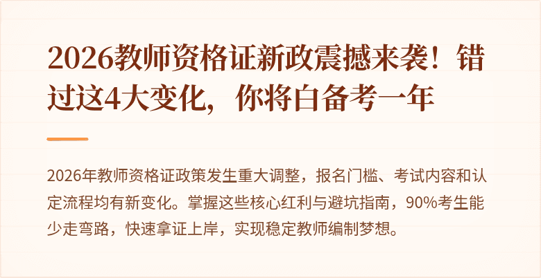 2026教师资格证新政震撼来袭！错过这4大变化，你将白备考一年