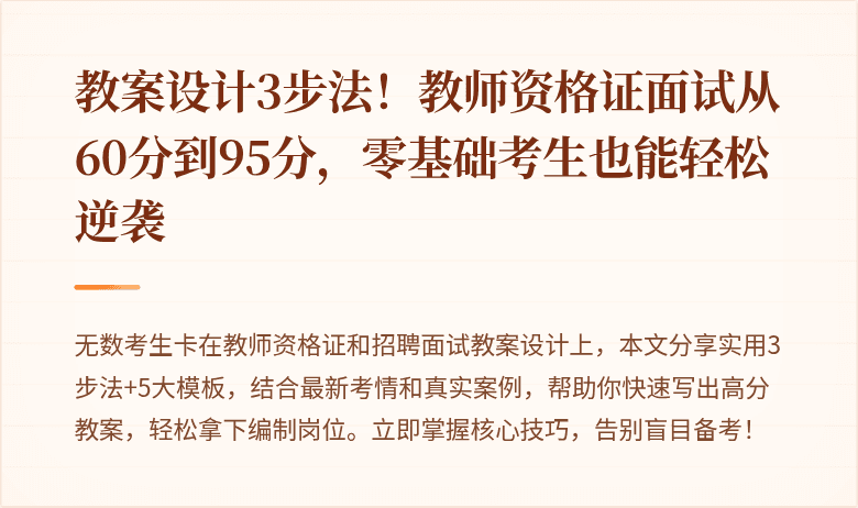 教案设计3步法！教师资格证面试从60分到95分，零基础考生也能轻松逆袭