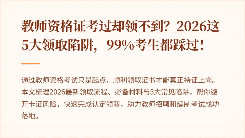 教师资格证考过却领不到？2026这5大领取陷阱，99%考生都踩过！