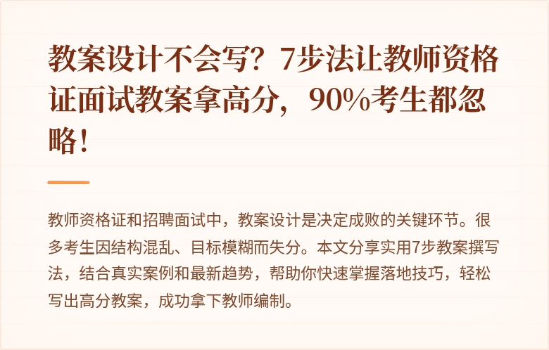 教案设计不会写？7步法让教师资格证面试教案拿高分，90%考生都忽略！