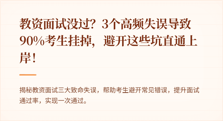 教资面试没过？3个高频失误导致90%考生挂掉，避开这些坑直通上岸！