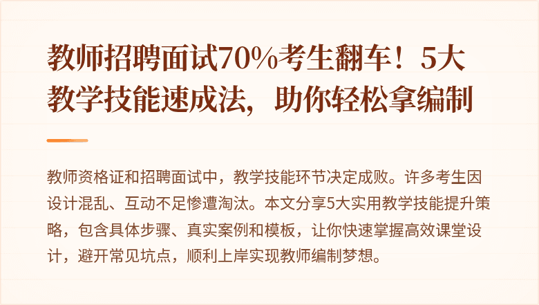 教师招聘面试70%考生翻车！5大教学技能速成法，助你轻松拿编制