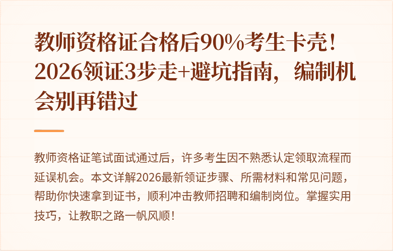 教师资格证合格后90%考生卡壳！2026领证3步走+避坑指南，编制机会别再错过