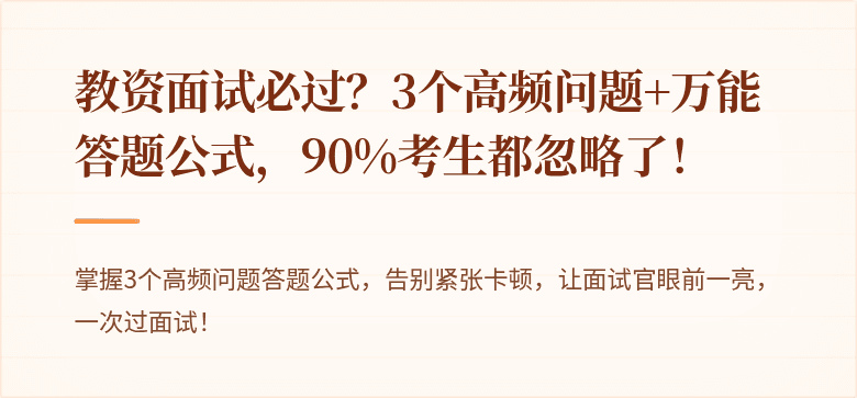教资面试必过？3个高频问题+万能答题公式，90%考生都忽略了！