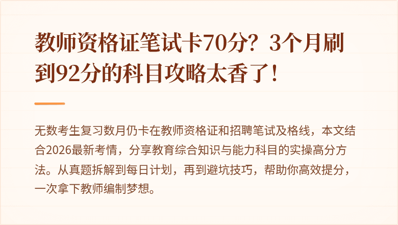 教师资格证笔试卡70分？3个月刷到92分的科目攻略太香了！
