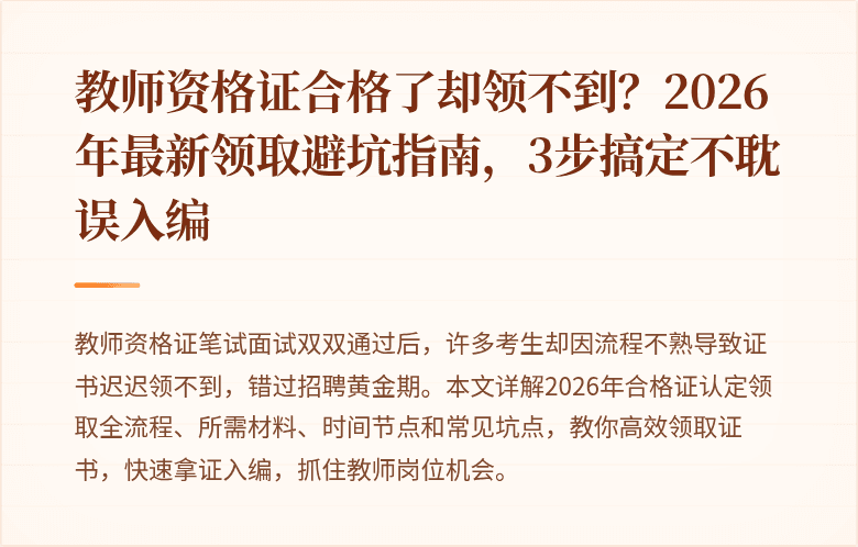 教师资格证合格了却领不到？2026年最新领取避坑指南，3步搞定不耽误入编