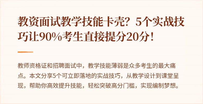 教资面试教学技能卡壳？5个实战技巧让90%考生直接提分20分！