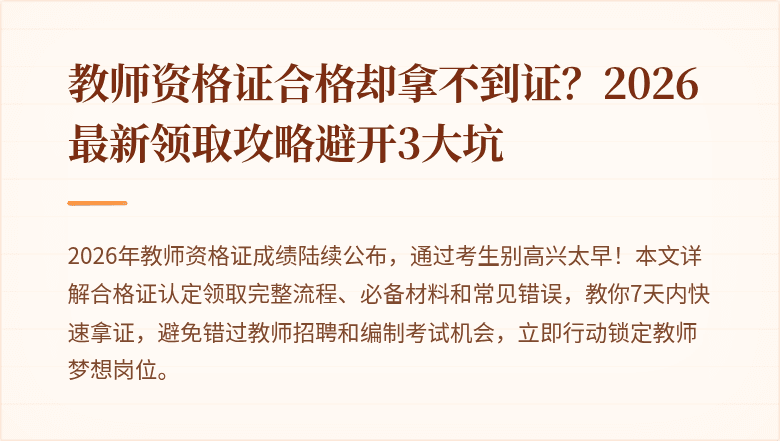 教师资格证合格却拿不到证？2026最新领取攻略避开3大坑