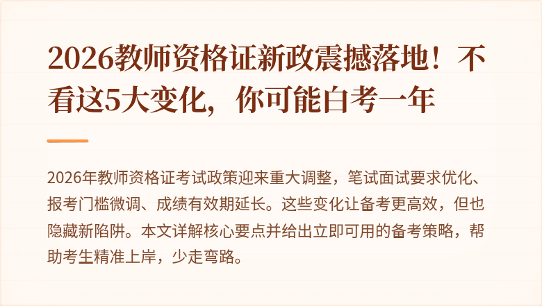 2026教师资格证新政震撼落地！不看这5大变化，你可能白考一年