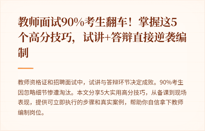 教师面试90%考生翻车！掌握这5个高分技巧，试讲+答辩直接逆袭编制