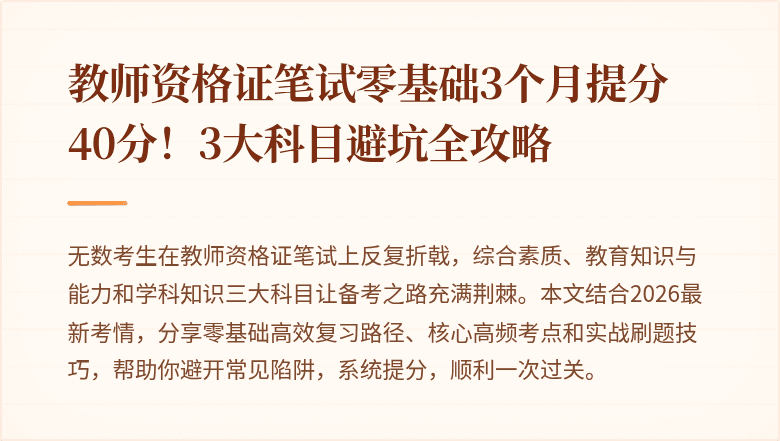 教师资格证笔试零基础3个月提分40分！3大科目避坑全攻略