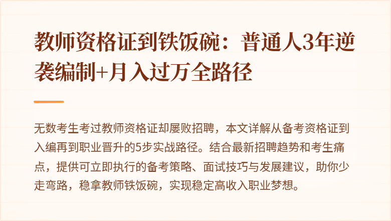教师资格证到铁饭碗：普通人3年逆袭编制+月入过万全路径