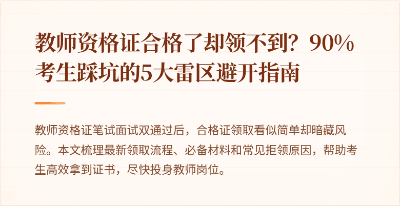 教师资格证合格了却领不到？90%考生踩坑的5大雷区避开指南