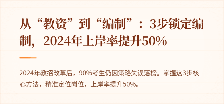 从“教资”到“编制”：3步锁定编制，2024年上岸率提升50%