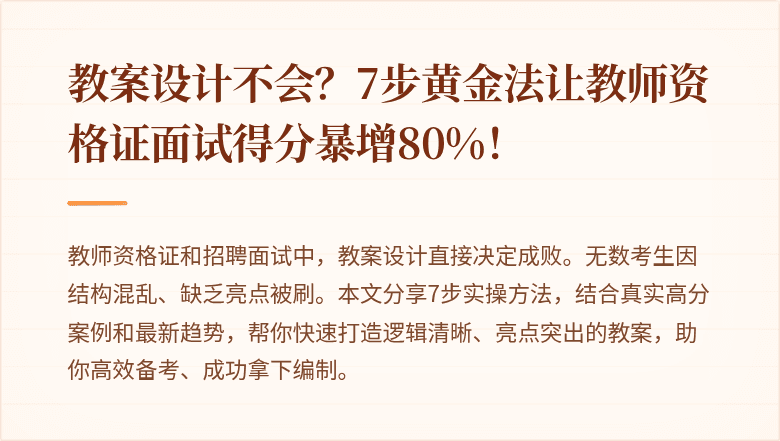 教案设计不会？7步黄金法让教师资格证面试得分暴增80%！