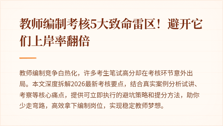 教师编制考核5大致命雷区！避开它们上岸率翻倍