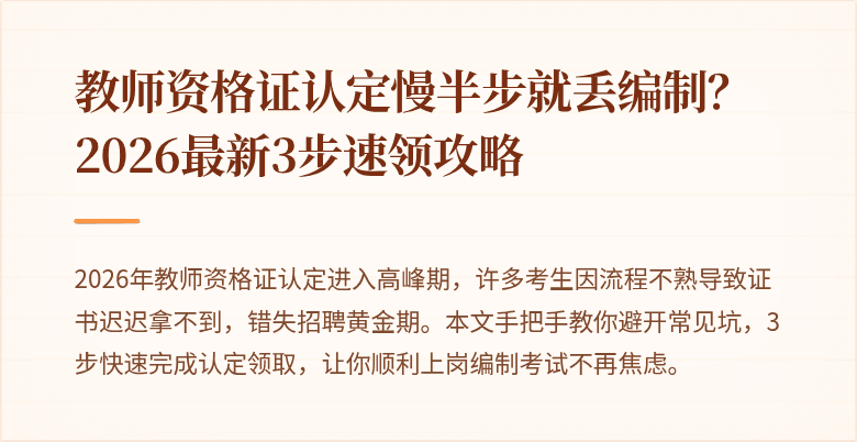 教师资格证认定慢半步就丢编制？2026最新3步速领攻略