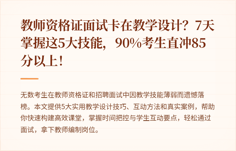 教师资格证面试卡在教学设计？7天掌握这5大技能，90%考生直冲85分以上！