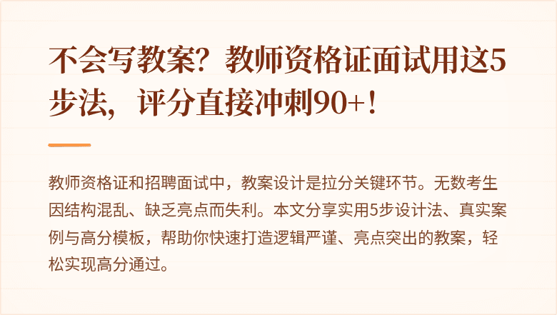 不会写教案？教师资格证面试用这5步法，评分直接冲刺90+！