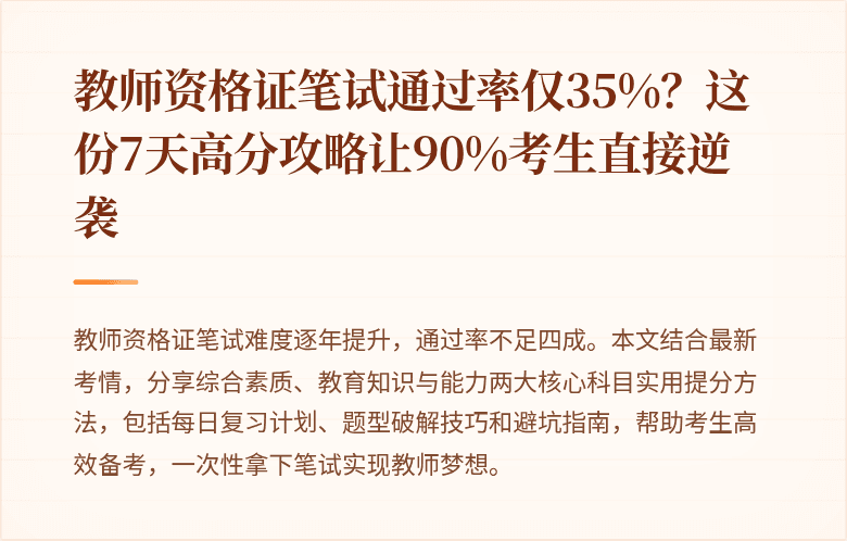 教师资格证笔试通过率仅35%？这份7天高分攻略让90%考生直接逆袭