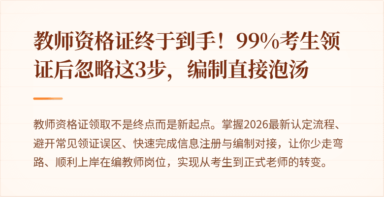 教师资格证终于到手！99%考生领证后忽略这3步，编制直接泡汤