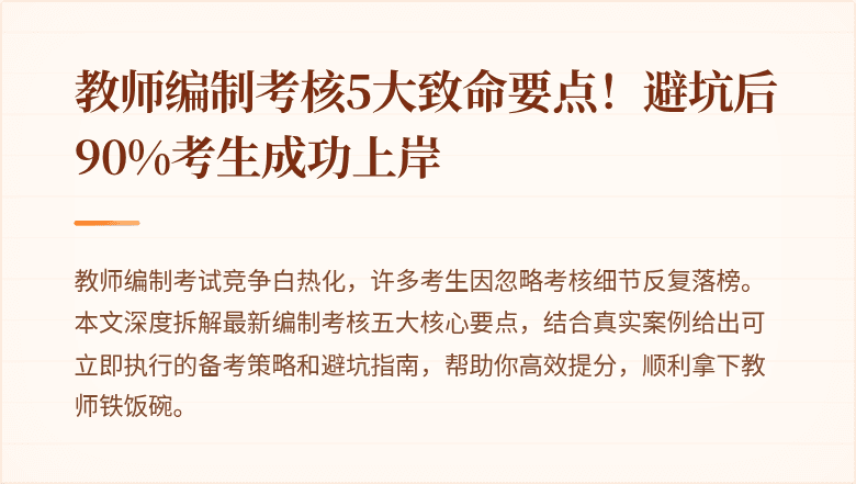 教师编制考核5大致命要点！避坑后90%考生成功上岸