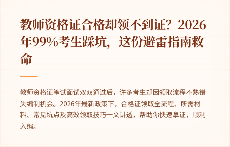 教师资格证合格却领不到证？2026年99%考生踩坑，这份避雷指南救命