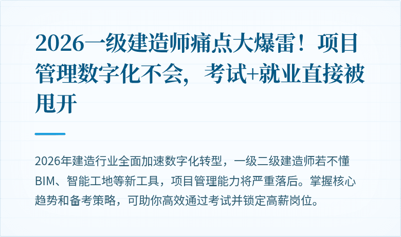 2026一级建造师痛点大爆雷!项目管理数字化不会,考试+就业直接被甩开