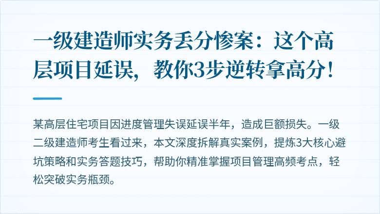 一级建造师实务丢分惨案:这个高层项目延误,教你3步逆转拿高分!